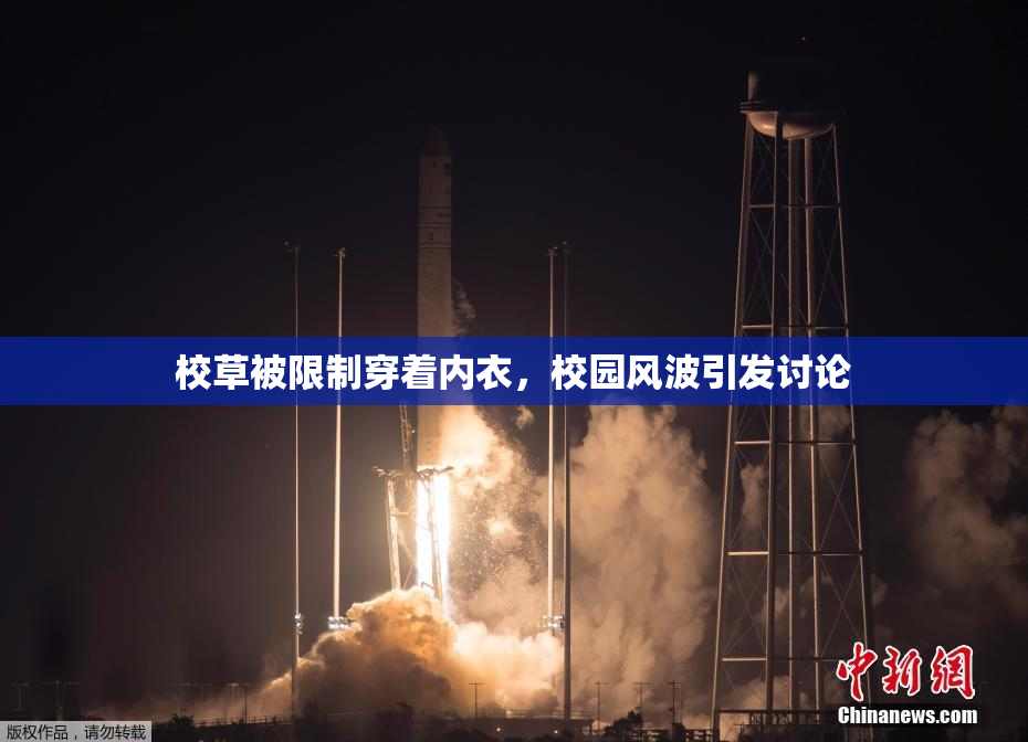 校草被限制穿着内衣，校园风波引发讨论