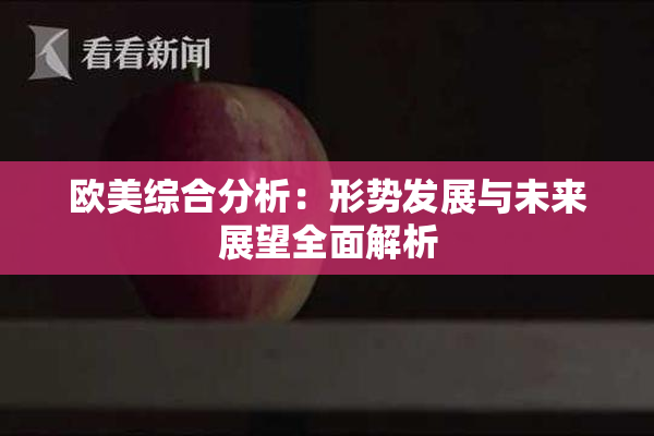 欧美综合分析：形势发展与未来展望全面解析