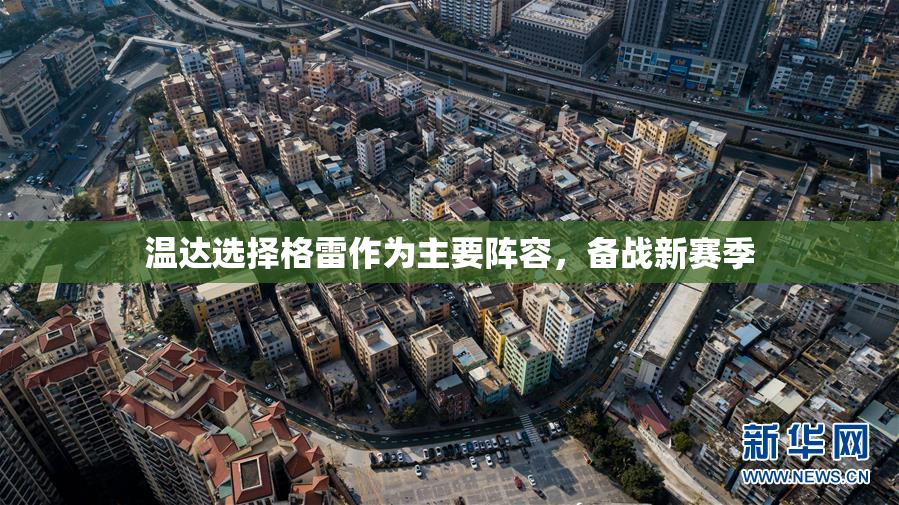 温达选择格雷作为主要阵容，备战新赛季