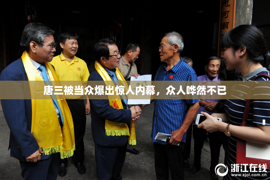唐三被当众爆出惊人内幕，众人哗然不已