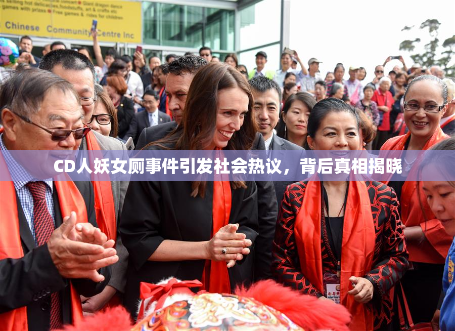 CD人妖女厕事件引发社会热议，背后真相揭晓