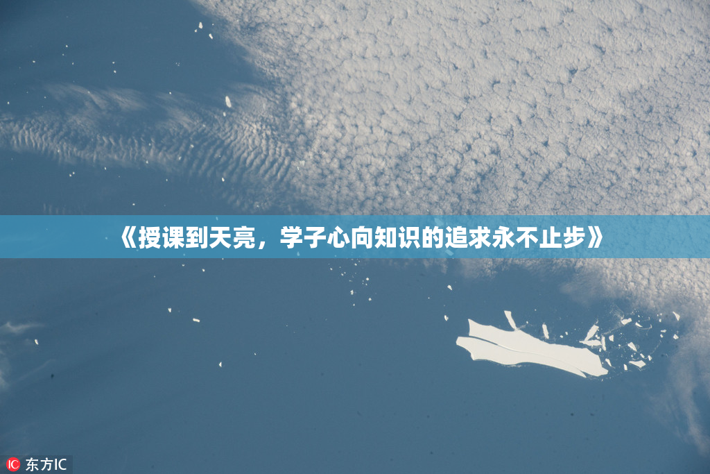 《授课到天亮，学子心向知识的追求永不止步》