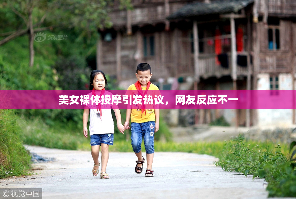 美女裸体按摩引发热议，网友反应不一