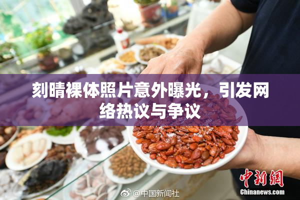 刻晴裸体照片意外曝光，引发网络热议与争议