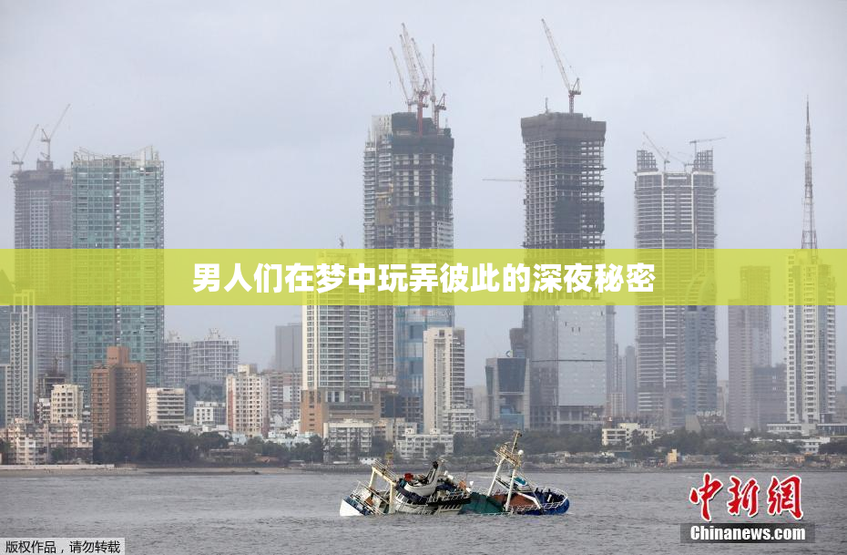 男人们在梦中玩弄彼此的深夜秘密