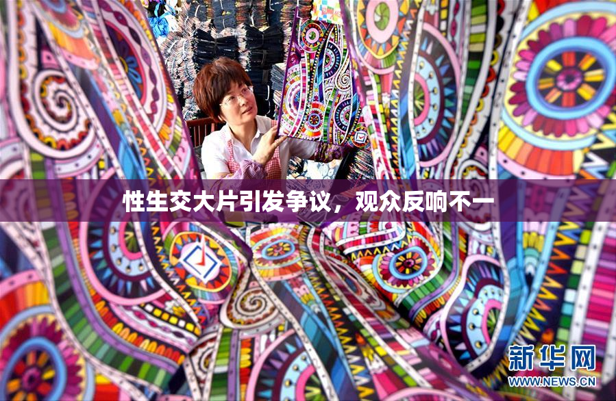 性生交大片引发争议，观众反响不一