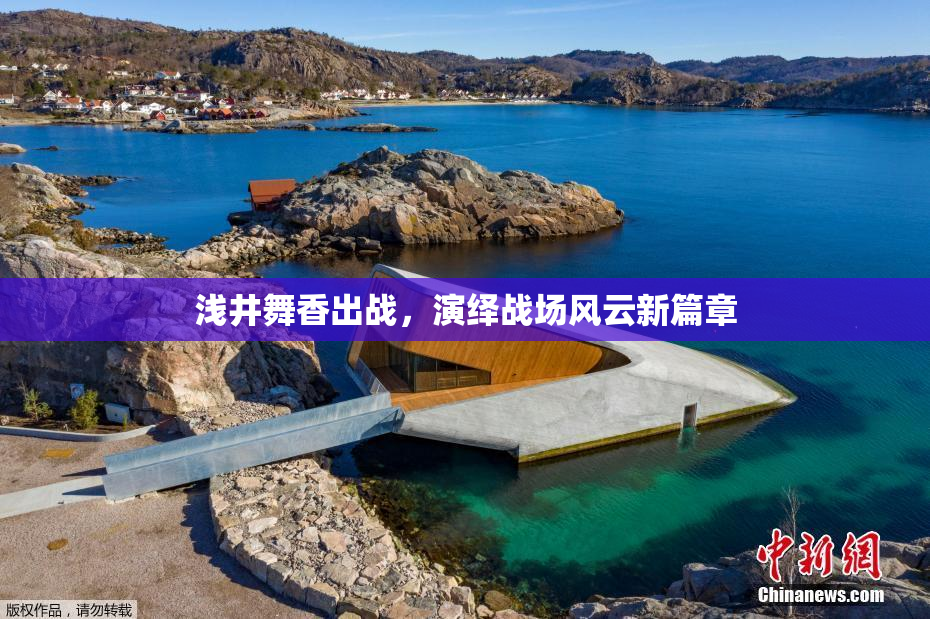 浅井舞香出战，演绎战场风云新篇章