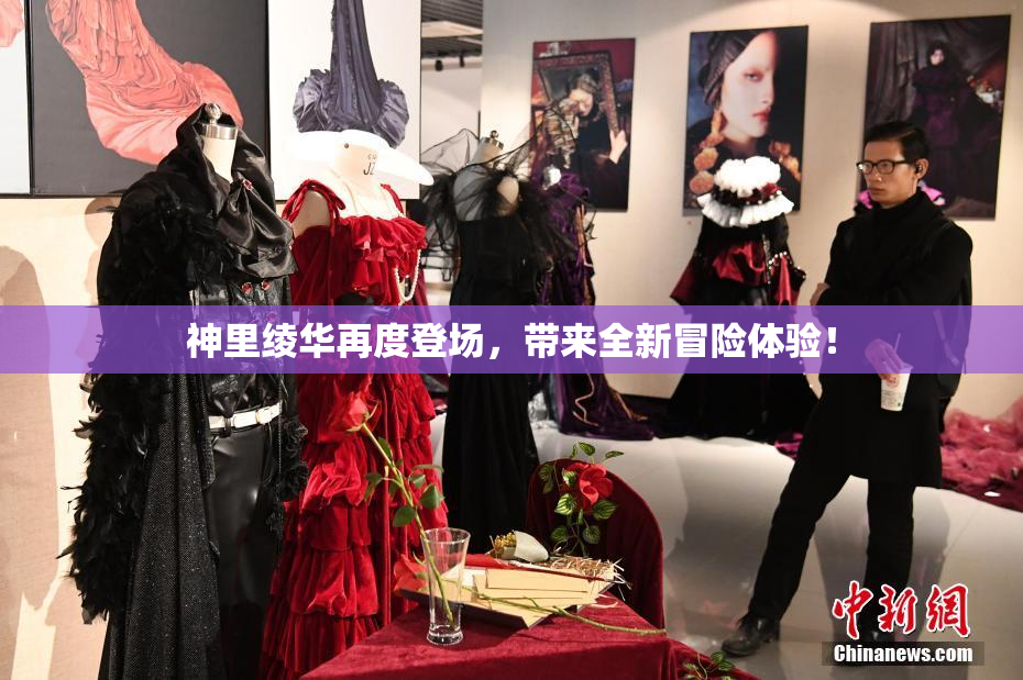 神里绫华再度登场，带来全新冒险体验！
