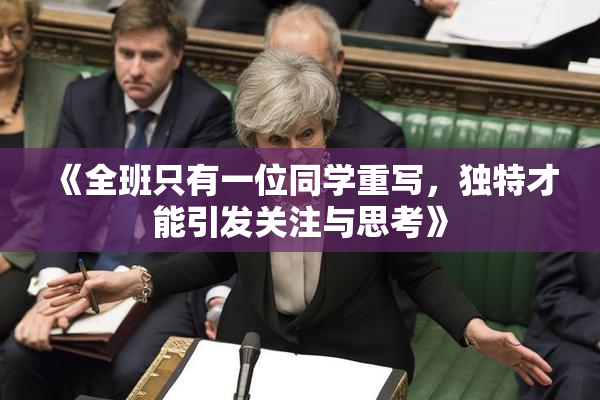 《全班只有一位同学重写，独特才能引发关注与思考》