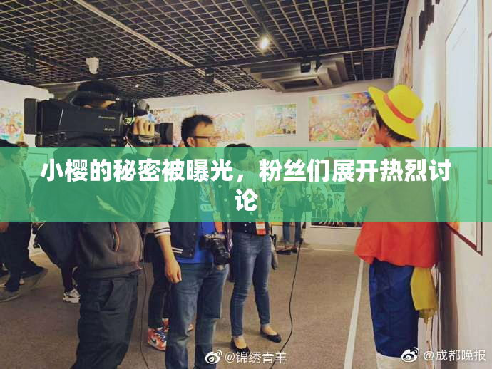 小樱的秘密被曝光，粉丝们展开热烈讨论