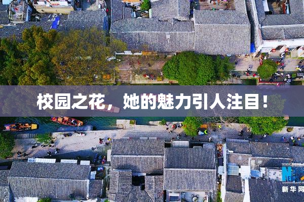 校园之花，她的魅力引人注目！
