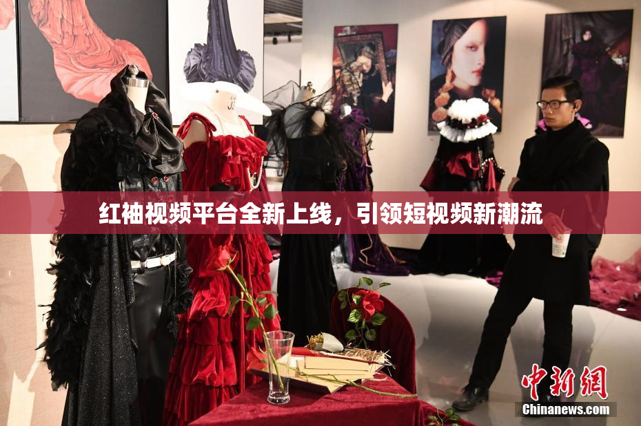 红袖视频平台全新上线，引领短视频新潮流
