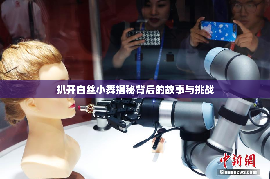 扒开白丝小舞揭秘背后的故事与挑战