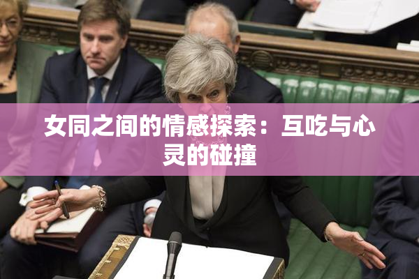 女同之间的情感探索：互吃与心灵的碰撞