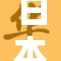日本人沉迷于温泉文化的深度探讨与体验