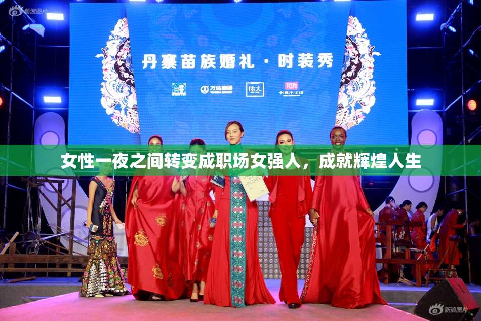 女性一夜之间转变成职场女强人，成就辉煌人生