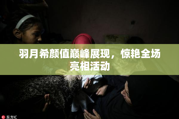 羽月希颜值巅峰展现，惊艳全场亮相活动