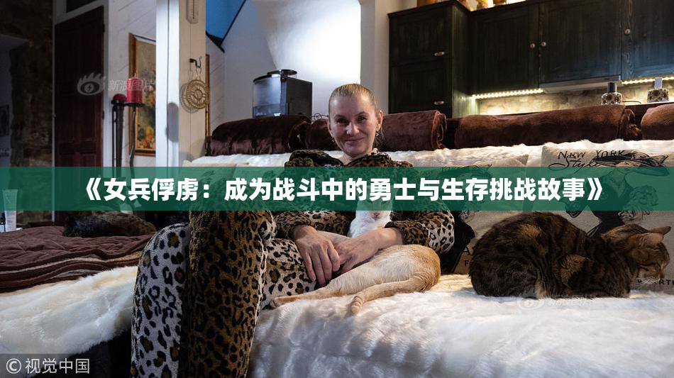 《女兵俘虏：成为战斗中的勇士与生存挑战故事》