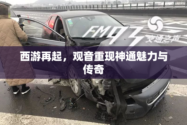 西游再起，观音重现神通魅力与传奇