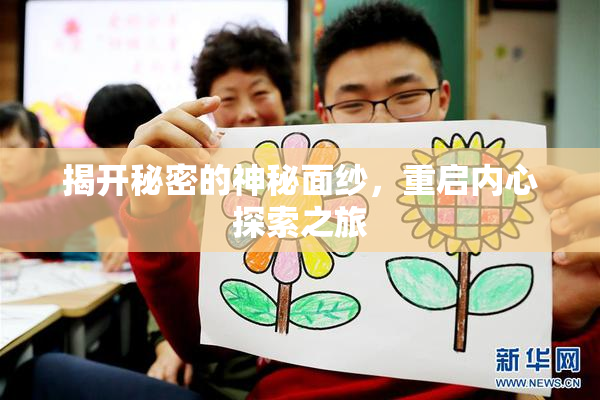 揭开秘密的神秘面纱，重启内心探索之旅