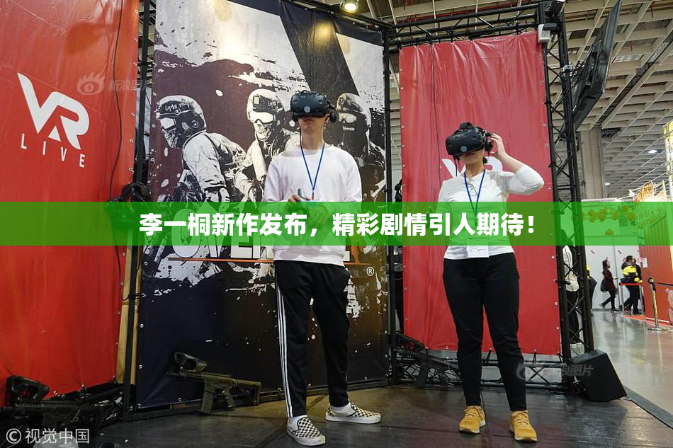 李一桐新作发布，精彩剧情引人期待！