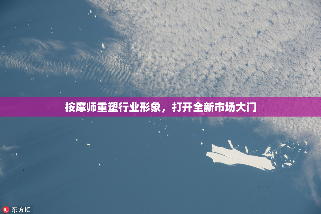 按摩师重塑行业形象，打开全新市场大门