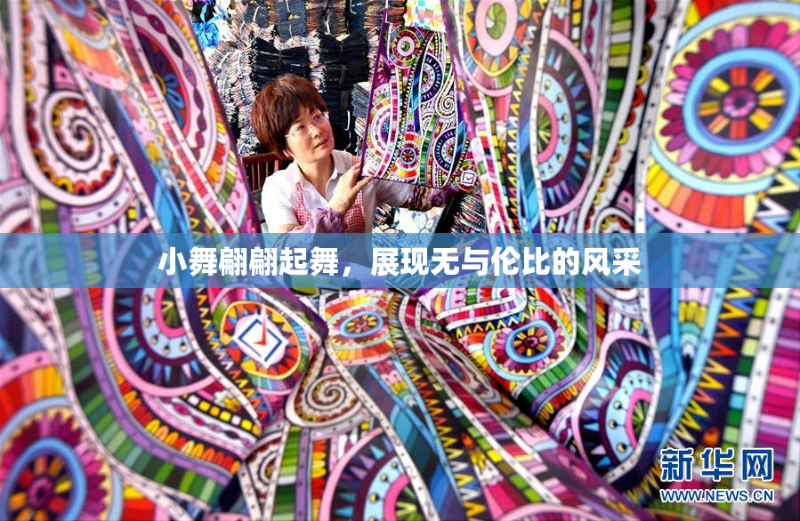 小舞翩翩起舞，展现无与伦比的风采