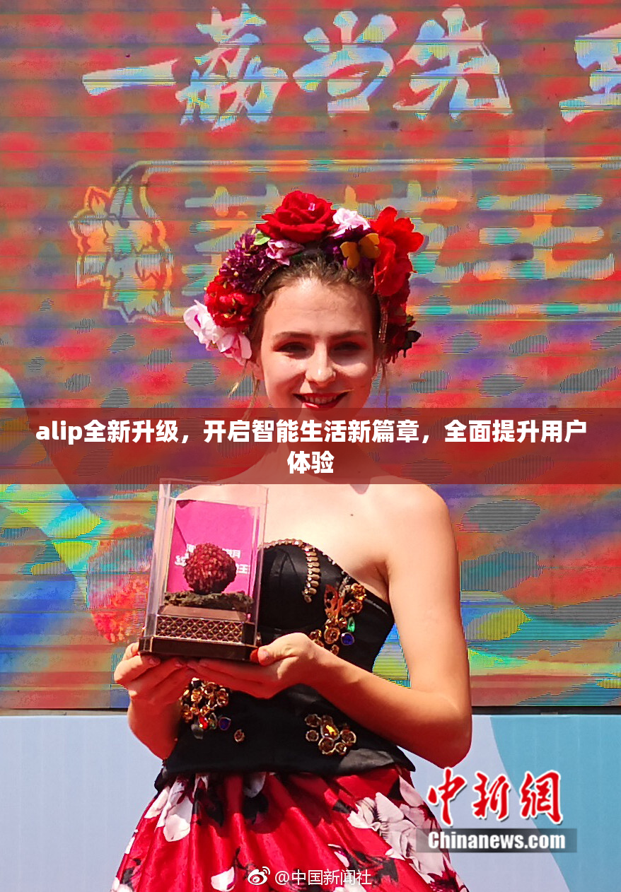 alip全新升级，开启智能生活新篇章，全面提升用户体验