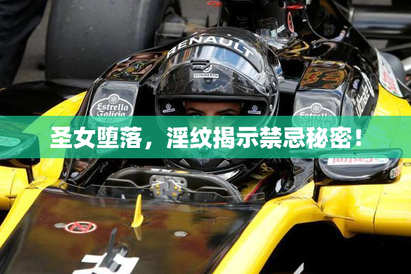 圣女堕落，淫纹揭示禁忌秘密！