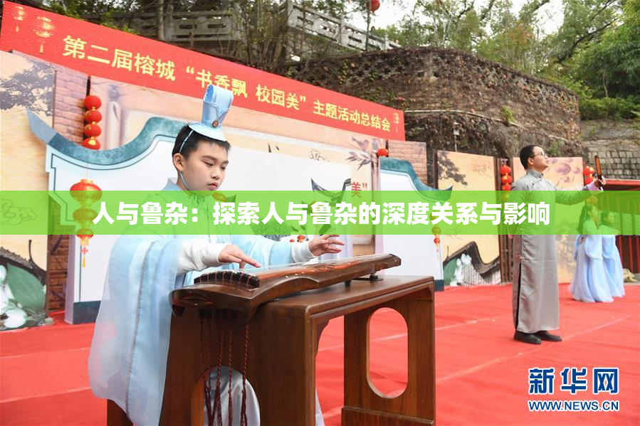 人与鲁杂：探索人与鲁杂的深度关系与影响