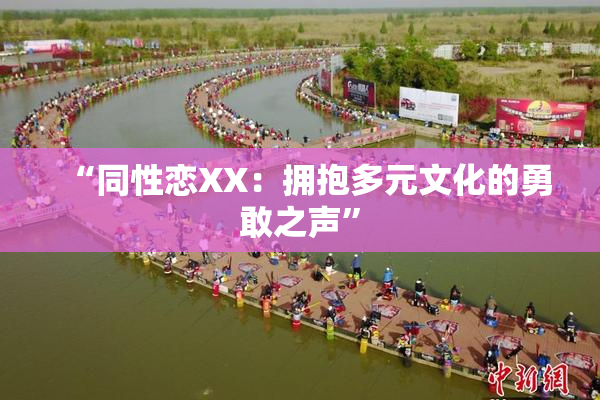 “同性恋XX：拥抱多元文化的勇敢之声”