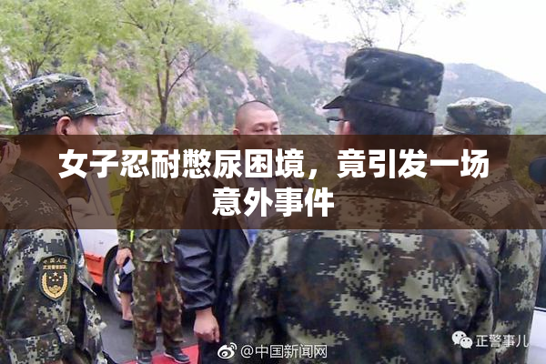 女子忍耐憋尿困境，竟引发一场意外事件