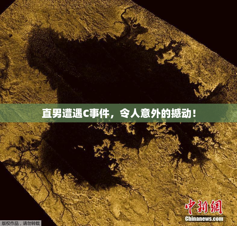 直男遭遇C事件，令人意外的撼动！