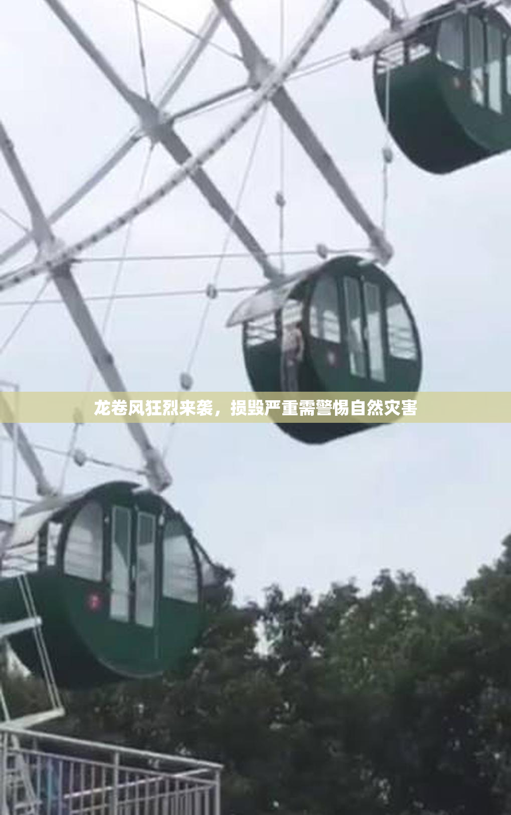 龙卷风狂烈来袭，损毁严重需警惕自然灾害