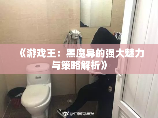《游戏王：黑魔导的强大魅力与策略解析》