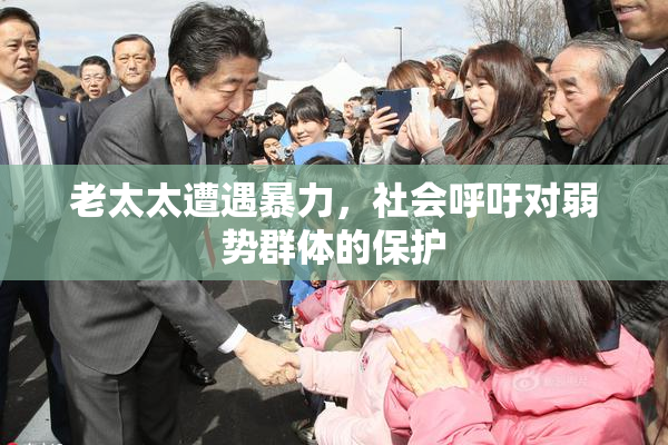 老太太遭遇暴力，社会呼吁对弱势群体的保护