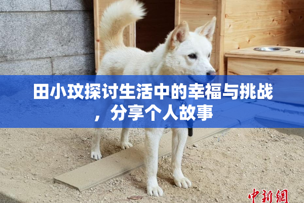 田小玟探讨生活中的幸福与挑战，分享个人故事