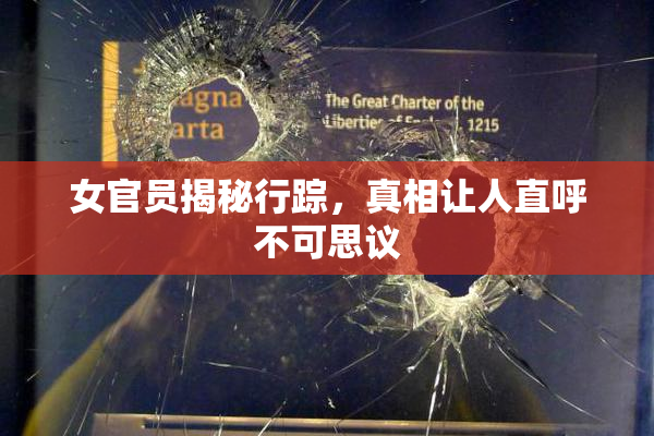 女官员揭秘行踪，真相让人直呼不可思议