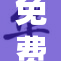 免费拗女资源稀缺，引发热议与期待