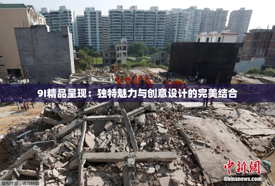 9I精品呈现：独特魅力与创意设计的完美结合