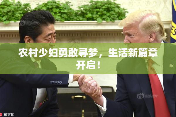 农村少妇勇敢寻梦，生活新篇章开启！