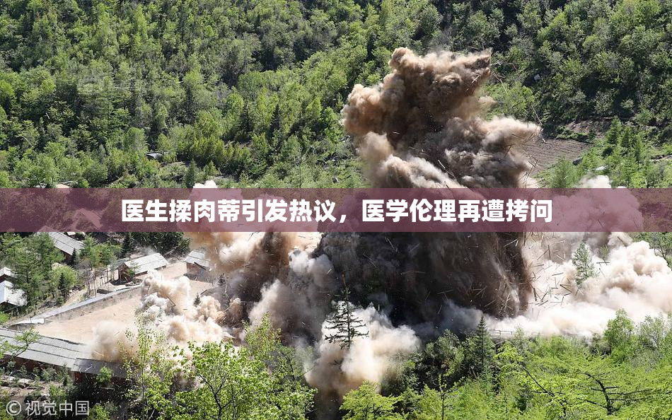 医生揉肉蒂引发热议，医学伦理再遭拷问