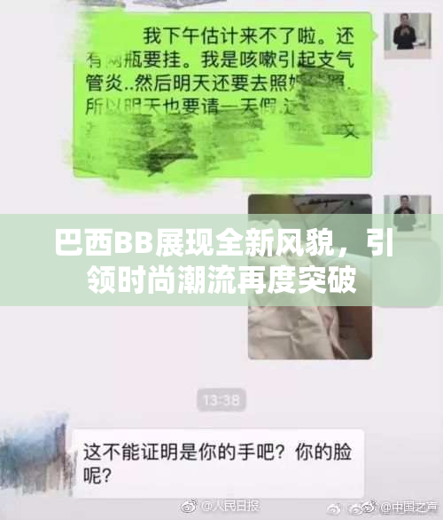 巴西BB展现全新风貌，引领时尚潮流再度突破