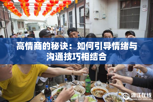 高情商的秘诀：如何引导情绪与沟通技巧相结合