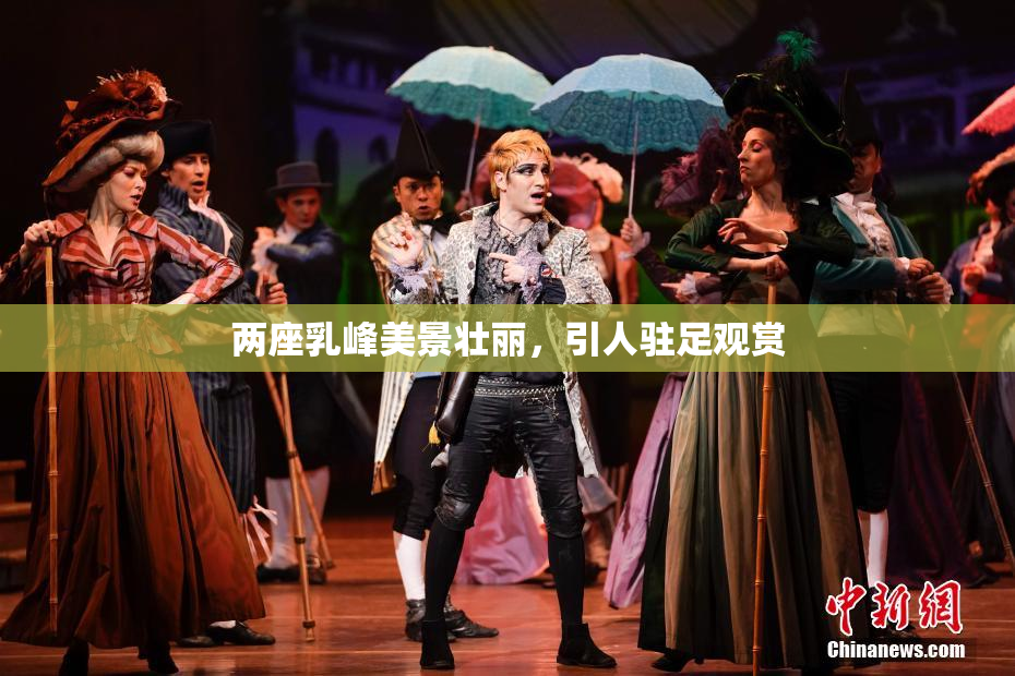 两座乳峰美景壮丽，引人驻足观赏