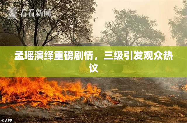 孟瑶演绎重磅剧情，三级引发观众热议