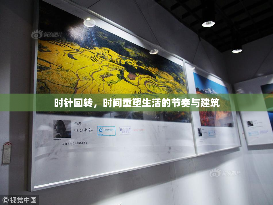 时针回转，时间重塑生活的节奏与建筑