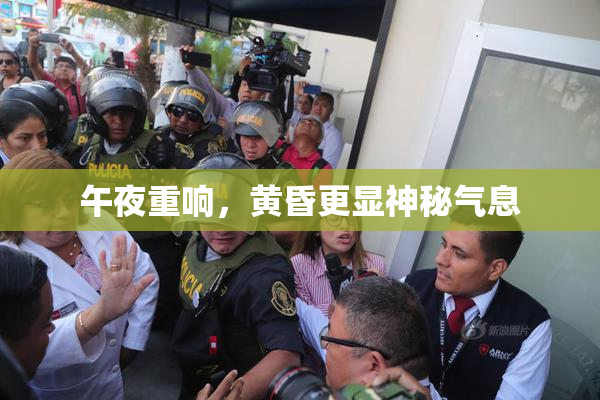 午夜重响，黄昏更显神秘气息