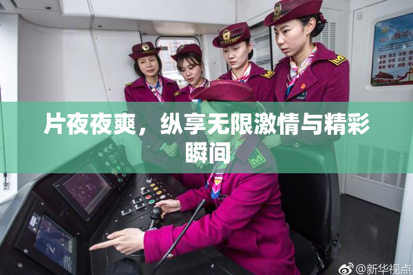 片夜夜爽，纵享无限激情与精彩瞬间
