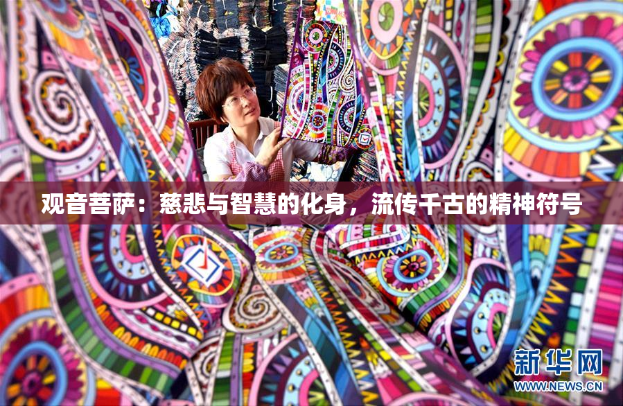观音菩萨：慈悲与智慧的化身，流传千古的精神符号